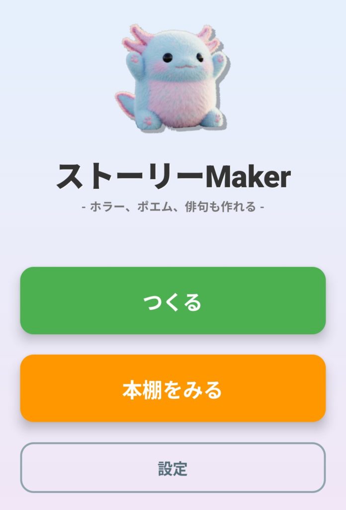 ストーリーMaker