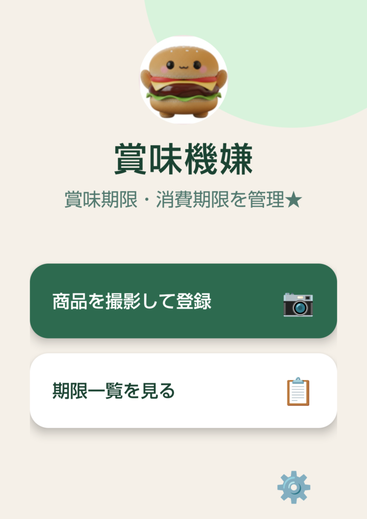 賞味期限、消費期限、賞味機嫌