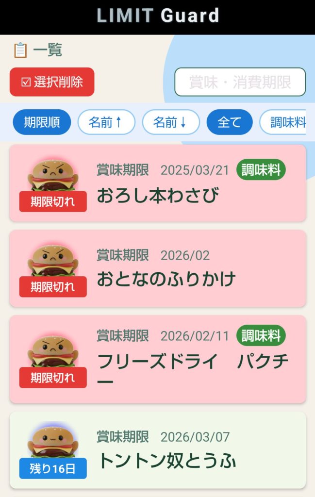 種の有効期限を管理できるアプリ