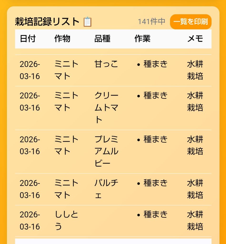 アプリ「栽培と収穫note」